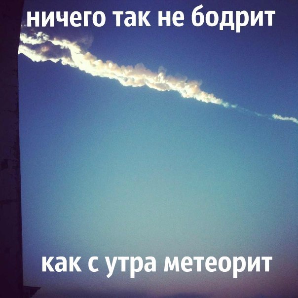 meteoit_15-02-2013_1