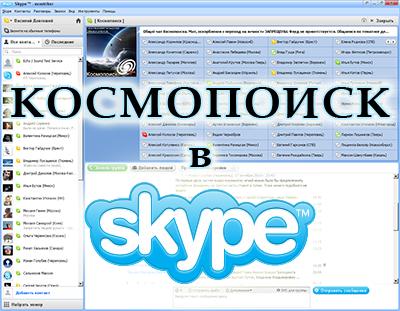 kosmopoisk-v-skype